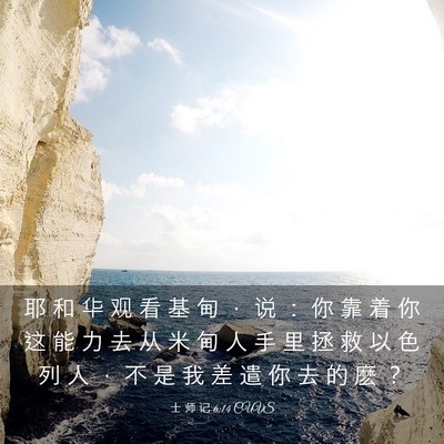 Picture 03 - 士 师 记 6:14 CUVS - 耶 和 华 观 看 基 甸 ， 说 ： 你 靠 - Bible Verse Picture