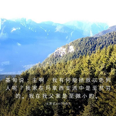 Picture 03 - 士 师 记 6:15 CUVS - 基 甸 说 ： 主 啊 ， 我 有 何 能 拯 - Bible Verse Picture