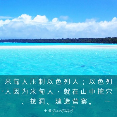 Picture 03 - 士 师 记 6:2 CUVS - 米 甸 人 压 制 以 色 列 人 ； 以 色 - Bible Verse Picture