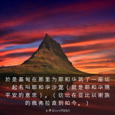 Picture 03 - 士 师 记 6:24 CUVS - 於 是 基 甸 在 那 里 为 耶 和 华 筑 - Bible Verse Picture