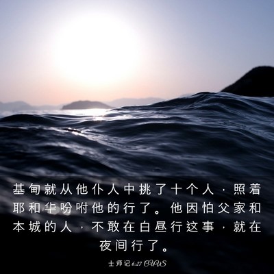 Picture 03 - 士 师 记 6:27 CUVS - 基 甸 就 从 他 仆 人 中 挑 了 十 个 - Bible Verse Picture