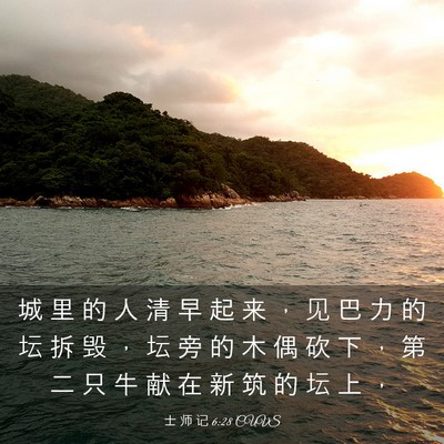 Picture 03 - 士 师 记 6:28 CUVS - 城 里 的 人 清 早 起 来 ， 见 巴 力 - Bible Verse Picture