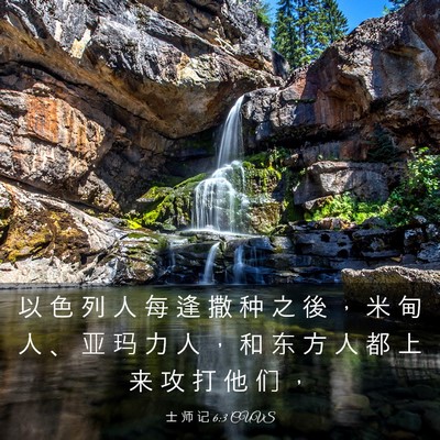 Picture 03 - 士 师 记 6:3 CUVS - 以 色 列 人 每 逢 撒 种 之 後 ， 米 - Bible Verse Picture
