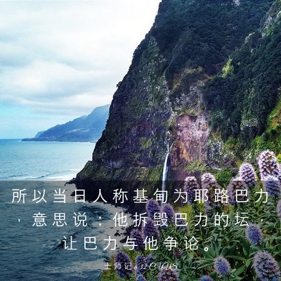 Picture 03 - 士 师 记 6:32 CUVS - 所 以 当 日 人 称 基 甸 为 耶 路 巴 - Bible Verse Picture