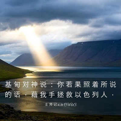 Picture 03 - 士 师 记 6:36 CUVS - 基 甸 对 神 说 ： 你 若 果 照 着 所 - Bible Verse Picture