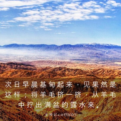 Picture 03 - 士 师 记 6:38 CUVS - 次 日 早 晨 基 甸 起 来 ， 见 果 然 - Bible Verse Picture