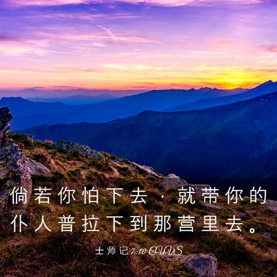 Picture 03 - 士 师 记 7:10 CUVS - 倘 若 你 怕 下 去 ， 就 带 你 的 仆 - Bible Verse Picture