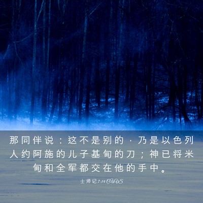 Picture 03 - 士 师 记 7:14 CUVS - 那 同 伴 说 ： 这 不 是 别 的 ， 乃 - Bible Verse Picture