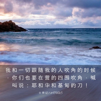 Picture 03 - 士 师 记 7:18 CUVS - 我 和 一 切 跟 随 我 的 人 吹 角 的 - Bible Verse Picture