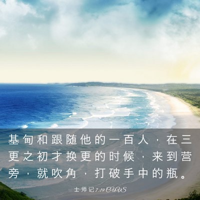 Picture 03 - 士 师 记 7:19 CUVS - 基 甸 和 跟 随 他 的 一 百 人 ， 在 - Bible Verse Picture