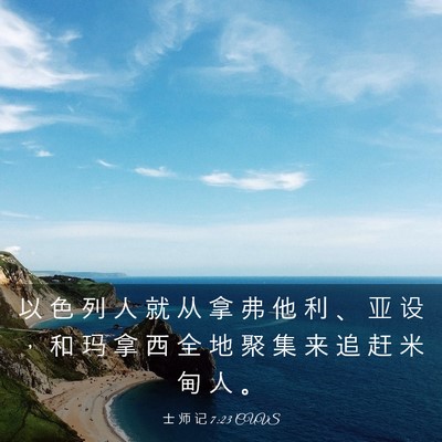 Picture 03 - 士 师 记 7:23 CUVS - 以 色 列 人 就 从 拿 弗 他 利 、 亚 - Bible Verse Picture