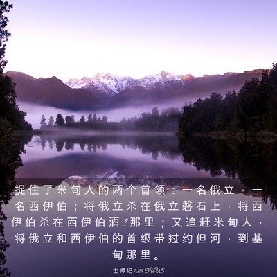 Picture 03 - 士 师 记 7:25 CUVS - 捉 住 了 米 甸 人 的 两 个 首 领 ： - Bible Verse Picture
