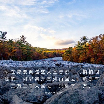 Picture 03 - 士 师 记 7:3 CUVS - 现 在 你 要 向 这 些 人 宣 告 说 ： - Bible Verse Picture