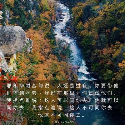 Picture 03 - 士 师 记 7:4 CUVS - 耶 和 华 对 基 甸 说 ： 人 还 是 过 - Bible Verse Picture