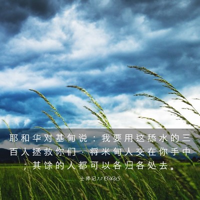 Picture 03 - 士 师 记 7:7 CUVS - 耶 和 华 对 基 甸 说 ： 我 要 用 这 - Bible Verse Picture