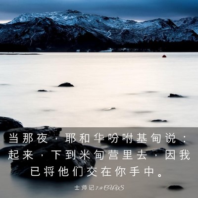 Picture 03 - 士 师 记 7:9 CUVS - 当 那 夜 ， 耶 和 华 吩 咐 基 甸 说 - Bible Verse Picture