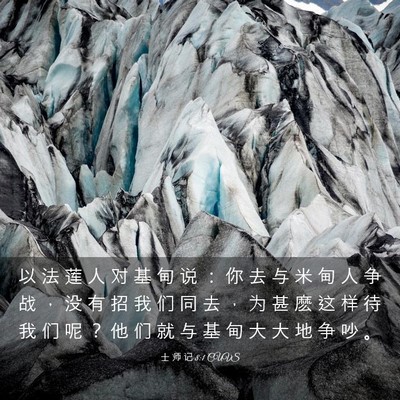 Picture 03 - 士 师 记 8:1 CUVS - 以 法 莲 人 对 基 甸 说 ： 你 去 与 - Bible Verse Picture
