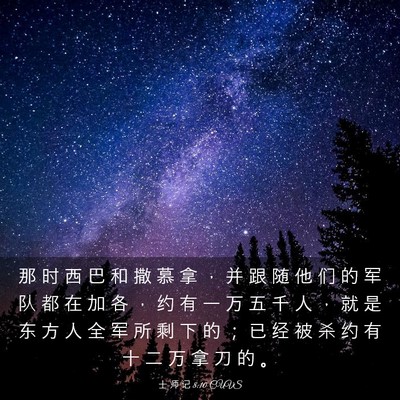 Picture 03 - 士 师 记 8:10 CUVS - 那 时 西 巴 和 撒 慕 拿 ， 并 跟 随 - Bible Verse Picture