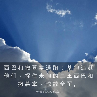 Picture 03 - 士 师 记 8:12 CUVS - 西 巴 和 撒 慕 拿 逃 跑 ； 基 甸 追 - Bible Verse Picture