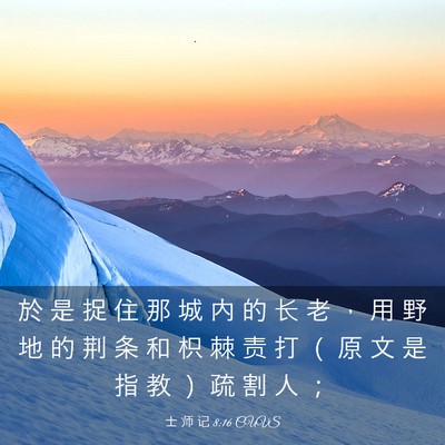 Picture 03 - 士 师 记 8:16 CUVS - 於 是 捉 住 那 城 内 的 长 老 ， 用 - Bible Verse Picture