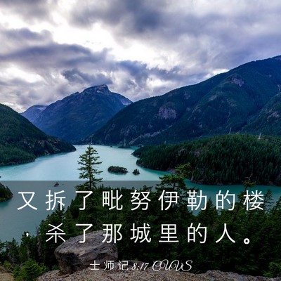 Picture 03 - 士 师 记 8:17 CUVS - 又 拆 了 毗 努 伊 勒 的 楼 ， 杀 了 - Bible Verse Picture