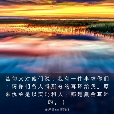 Picture 03 - 士 师 记 8:24 CUVS - 基 甸 又 对 他 们 说 ： 我 有 一 件 - Bible Verse Picture