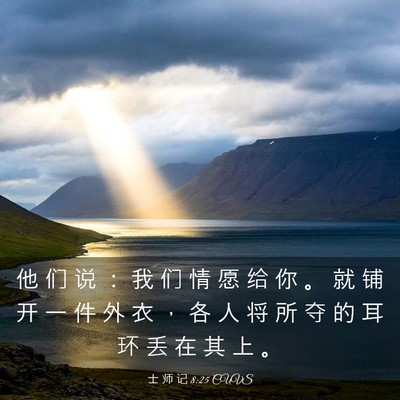 Picture 03 - 士 师 记 8:25 CUVS - 他 们 说 ： 我 们 情 愿 给 你 。 就 - Bible Verse Picture
