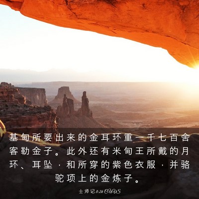 Picture 03 - 士 师 记 8:26 CUVS - 基 甸 所 要 出 来 的 金 耳 环 重 一 - Bible Verse Picture