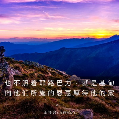 Picture 03 - 士 师 记 8:35 CUVS - 也 不 照 着 耶 路 巴 力 ， 就 是 基 - Bible Verse Picture