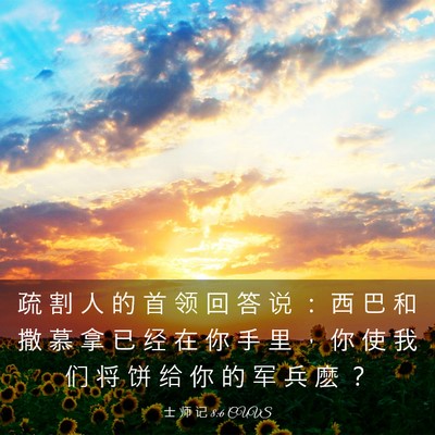 Picture 03 - 士 师 记 8:6 CUVS - 疏 割 人 的 首 领 回 答 说 ： 西 巴 - Bible Verse Picture