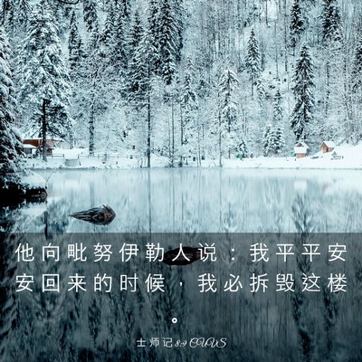 Picture 03 - 士 师 记 8:9 CUVS - 他 向 毗 努 伊 勒 人 说 ： 我 平 平 - Bible Verse Picture