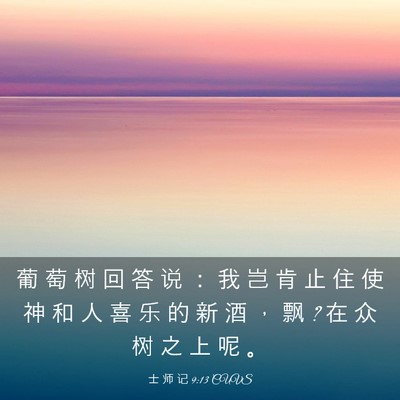 Picture 03 - 士 师 记 9:13 CUVS - 葡 萄 树 回 答 说 ： 我 岂 肯 止 住 - Bible Verse Picture