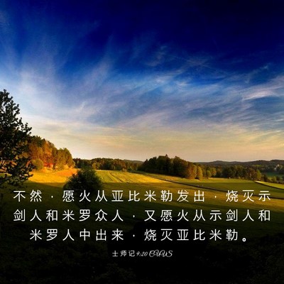 Picture 03 - 士 师 记 9:20 CUVS - 不 然 ， 愿 火 从 亚 比 米 勒 发 出 - Bible Verse Picture