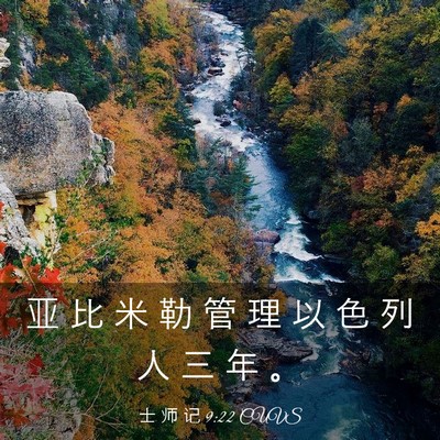 Picture 03 - 士 师 记 9:22 CUVS - 亚 比 米 勒 管 理 以 色 列 人 三 年 - Bible Verse Picture