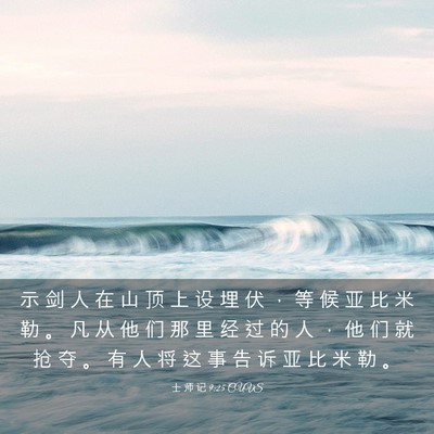 Picture 03 - 士 师 记 9:25 CUVS - 示 剑 人 在 山 顶 上 设 埋 伏 ， 等 - Bible Verse Picture