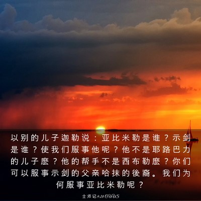 Picture 03 - 士 师 记 9:28 CUVS - 以 别 的 儿 子 迦 勒 说 ： 亚 比 米 - Bible Verse Picture