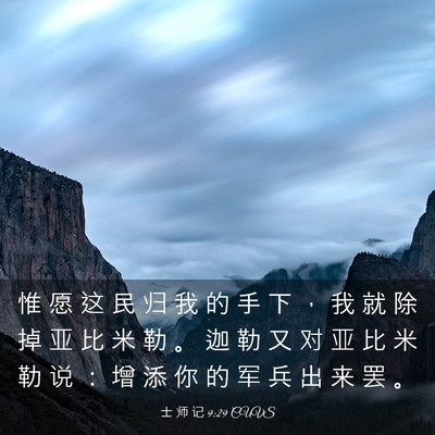 Picture 03 - 士 师 记 9:29 CUVS - 惟 愿 这 民 归 我 的 手 下 ， 我 就 - Bible Verse Picture