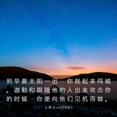 Picture 03 - 士 师 记 9:33 CUVS - 到 早 晨 太 阳 一 出 ， 你 就 起 来 - Bible Verse Picture
