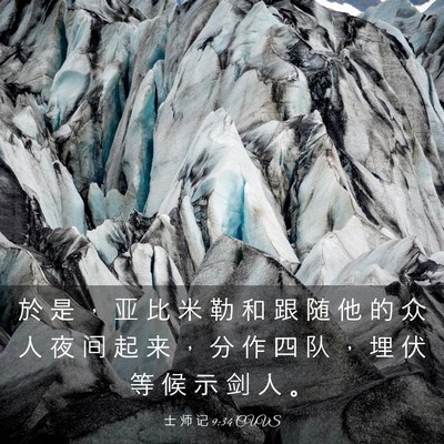 Picture 03 - 士 师 记 9:34 CUVS - 於 是 ， 亚 比 米 勒 和 跟 随 他 的 - Bible Verse Picture