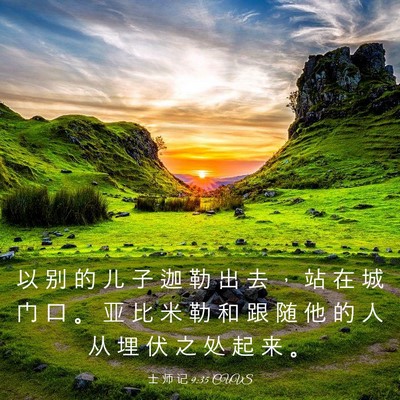 Picture 03 - 士 师 记 9:35 CUVS - 以 别 的 儿 子 迦 勒 出 去 ， 站 在 - Bible Verse Picture
