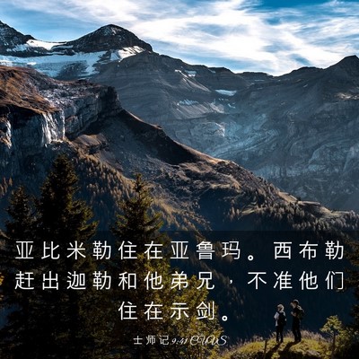 Picture 03 - 士 师 记 9:41 CUVS - 亚 比 米 勒 住 在 亚 鲁 玛 。 西 布 - Bible Verse Picture