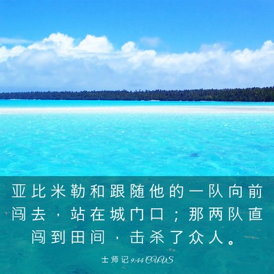 Picture 03 - 士 师 记 9:44 CUVS - 亚 比 米 勒 和 跟 随 他 的 一 队 向 - Bible Verse Picture
