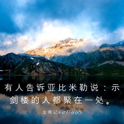 Picture 03 - 士 师 记 9:47 CUVS - 有 人 告 诉 亚 比 米 勒 说 ： 示 剑 - Bible Verse Picture