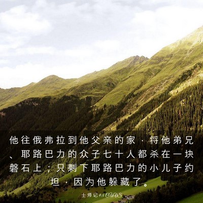 Picture 03 - 士 师 记 9:5 CUVS - 他 往 俄 弗 拉 到 他 父 亲 的 家 ， - Bible Verse Picture