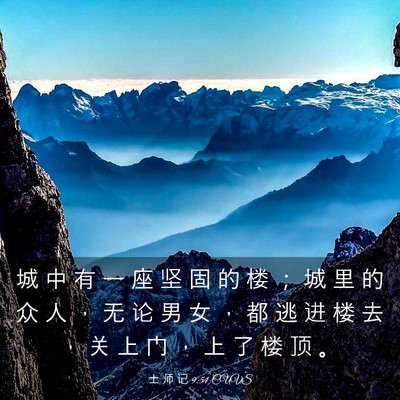 Picture 03 - 士 师 记 9:51 CUVS - 城 中 有 一 座 坚 固 的 楼 ； 城 里 - Bible Verse Picture