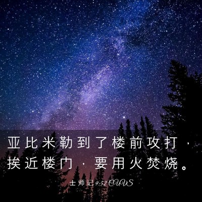 Picture 03 - 士 师 记 9:52 CUVS - 亚 比 米 勒 到 了 楼 前 攻 打 ， 挨 - Bible Verse Picture