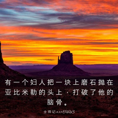 Picture 03 - 士 师 记 9:53 CUVS - 有 一 个 妇 人 把 一 块 上 磨 石 抛 - Bible Verse Picture