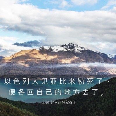 Picture 03 - 士 师 记 9:55 CUVS - 以 色 列 人 见 亚 比 米 勒 死 了 ， - Bible Verse Picture