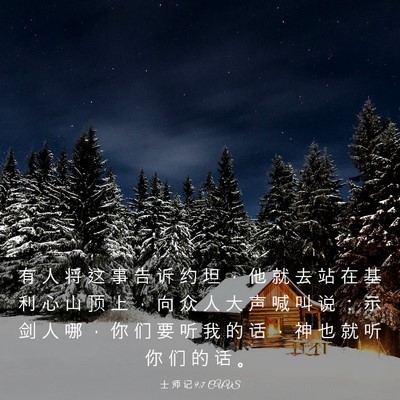 Picture 03 - 士 师 记 9:7 CUVS - 有 人 将 这 事 告 诉 约 坦 ， 他 就 - Bible Verse Picture