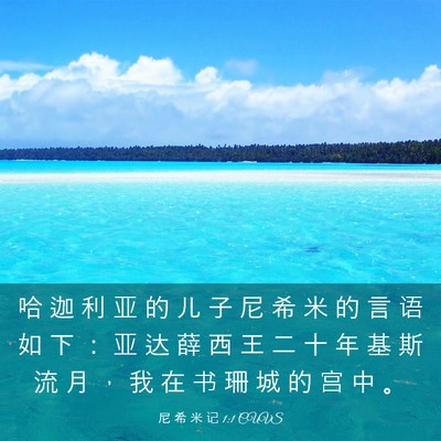 Picture 03 - 尼 希 米 记 1:1 CUVS - 哈 迦 利 亚 的 儿 子 尼 希 米 的 言 - Bible Verse Picture